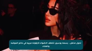 تحول مذهل.. بسمة بوسيل تخطف الأضواء كأيقونة عربية في عالم الموضة والغناء